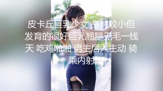 皮卡丘巨乳少女 身材较小但发育的很好巨乳翘腿无毛一线天 吃鸡啪啪 男主后入主动 骑乘内射