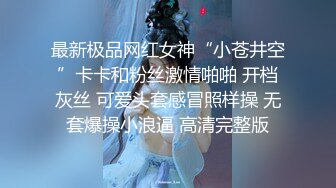 最新极品网红女神“小苍井空”卡卡和粉丝激情啪啪 开档灰丝 可爱头套感冒照样操 无套爆操小浪逼 高清完整版