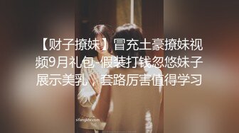 【财子撩妹】冒充土豪撩妹视频9月礼包-假装打钱忽悠妹子展示美乳，套路厉害值得学习