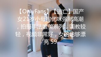 【OnlyFans】【逃亡】国产女21岁小母狗优咪强制高潮，拍摄手法唯美系列，调教较轻，视频非常好，女的也够漂亮 59