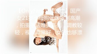 【OnlyFans】【逃亡】国产女21岁小母狗优咪强制高潮，拍摄手法唯美系列，调教较轻，视频非常好，女的也够漂亮 235