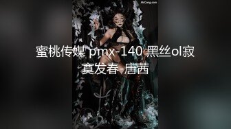 蜜桃传媒 pmx-140 黑丝ol寂寞发春-唐茜