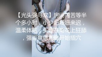 【光头强寻欢】房间内苦等半个多小时，小少妇姗姗来迟，温柔体贴，头埋在菊花上狂舔，强哥爽爆摁倒开始插穴