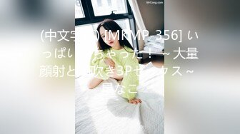 (中文字幕) [MKMP-356] いっぱい出ちゃった！ ～大量顔射と潮吹き3Pセックス～ 星なこ