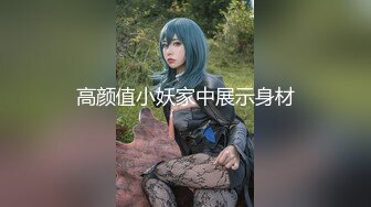 高颜值小妖家中展示身材