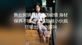 熟女阿姨快捷酒店偷情 身材保养不错 穿上高跟被小伙疯狂输出 很会骚叫