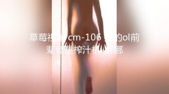 草莓视频 cm-106 我的ol前辈竟是榨汁机-娜娜