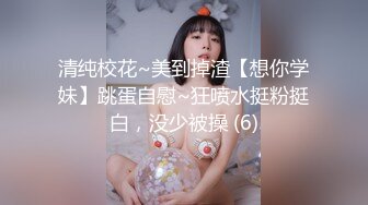 清纯校花~美到掉渣【想你学妹】跳蛋自慰~狂喷水挺粉挺白，没少被操 (6)