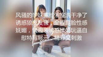 风骚的学妹露脸浴室洗干净了诱惑狼友发骚，全程露脸性感妩媚，情趣装诱惑揉奶玩逼自慰特写展示，精彩又刺激