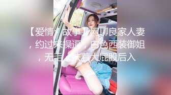 【爱情丶故事】网聊良家人妻，约过来操逼，白色西装御姐，无毛，扶着大屁股后入