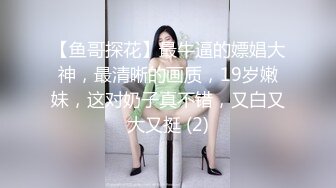 【鱼哥探花】最牛逼的嫖娼大神，最清晰的画质，19岁嫩妹，这对奶子真不错，又白又大又挺 (2)