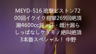 MEYD-516 追撃ピストン7200回イクイク痙攣269回絶頂潮4600cc涎・汗・雌汁漏らしっぱなしケダモノ絶叫絶頂3本番スペシャル！ 中野