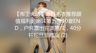 【布丁大法】冬日毛衣推荐颜值福利姬嫩妹第五弹10套END，户外露出完美露穴，40分钟粉丝珍藏版 (2)