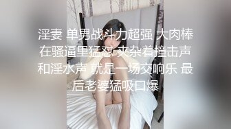 淫妻 单男战斗力超强 大肉棒在骚逼里猛怼 夹杂着撞击声和淫水声 就是一场交响乐 最后老婆猛吸口爆