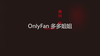 OnlyFan 多多姐姐