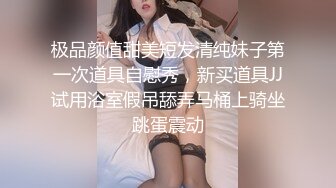 极品颜值甜美短发清纯妹子第一次道具自慰秀，新买道具JJ试用浴室假吊舔弄马桶上骑坐跳蛋震动