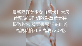 最新网红美少女『恶犬』大尺度稀缺遗作VIP版-草莓套装 极致粉穴 骑乘假屌 淫魅呻吟 高清私拍36P 高清720P版