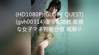 (HD1080P)(GLORY QUEST)(gvh00314)優等生調教 卑猥な女子マネ妊娠合宿 高瀬りな