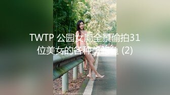 TWTP 公园女厕全景偷拍31位美女的各种美鲍鱼 (2)