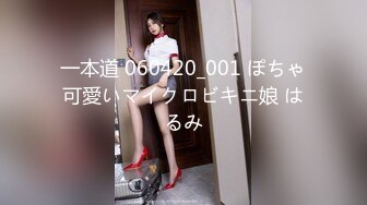 一本道 060420_001 ぽちゃ可愛いマイクロビキニ娘 はるみ