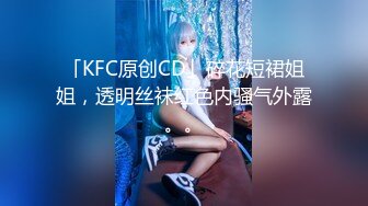 「KFC原创CD」碎花短裙姐姐，透明丝袜红色内骚气外露。。