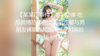 【某某门事件】第142弹 吃瓜微博热传的女星胡连馨与男朋友裸聊视频的瓜！+AI换脸视频！ (2)