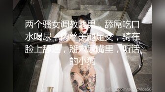 两个骚女调教贱男，舔屌吃口水喝尿，肉丝美腿足交，骑在脸上舔逼，掰穴尿嘴里，听话的小狗