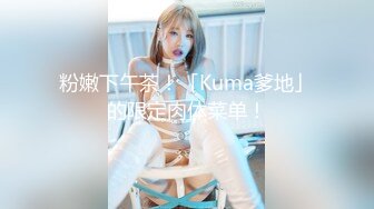 粉嫩下午茶！「Kuma爹地」的限定肉体菜单！