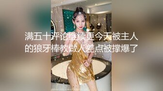 满五十评论继续更今天被主人的狼牙棒教做人差点被撑爆了