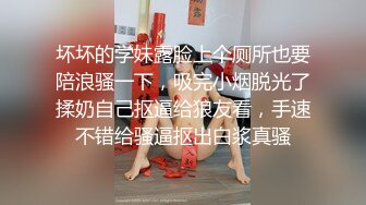 坏坏的学妹露脸上个厕所也要陪浪骚一下，吸完小烟脱光了揉奶自己抠逼给狼友看，手速不错给骚逼抠出白浆真骚