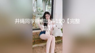 井绳同学捆绑玩弄190【完整篇】