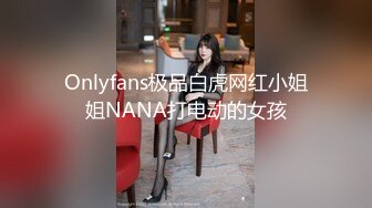 Onlyfans极品白虎网红小姐姐NANA打电动的女孩