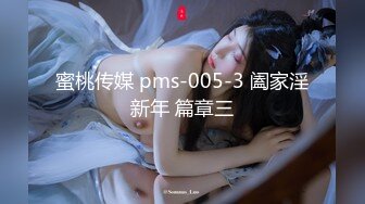 蜜桃传媒 pms-005-3 阖家淫新年 篇章三