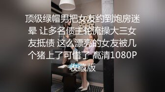 顶级绿帽男把女友约到炮房迷晕 让多名债主轮流操大三女友抵债 这么漂亮的女友被几个猪上了可惜了 高清1080P收藏版