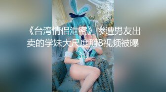 《台湾情侣泄密》惨遭男友出卖的学妹大尺度掰B视频被曝光