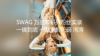 SWAG 万圣节系列粉丝实录 一镜到底 一刀未剪无码 湾湾