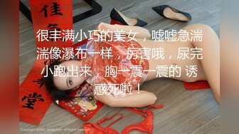 很丰满小巧的美女，嘘嘘急湍湍像瀑布一样，厉害哦，尿完小跑出来，胸一震一震的 诱惑死啦！