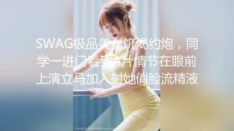 SWAG极品美女饥渴约炮，同学一进门看到A片情节在眼前上演立马加入射她俏脸流精液