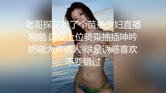 老哥探花找了个苗条少妇直播啪啪 口交上位骑乘抽插呻吟娇喘大声诱人 很是诱惑喜欢不要错过