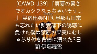 [CAWD-139] 「真夏の暑さでオカシクなっちゃいそう…」 民宿出張NTR 旦那も日常も忘れたい新妻部下の誘惑に負けた僕は禁断の果実にむしゃぶり付き背徳に溺れた3日間 伊藤舞雪