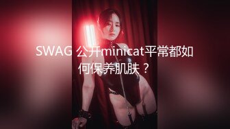 SWAG 公开minicat平常都如何保养肌肤？