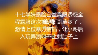 十七学妹露脸白丝高跟诱惑全程露脸这次被小哥哥草爽了，激情上位暴力抽插，让小哥后入玩弄浪叫不止射肚子上