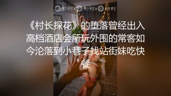 《村长探花》的堕落曾经出入高档酒店会所玩外围的常客如今沦落到小巷子找站街妹吃快餐