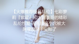 【火爆推荐极品乱伦】七彩萝莉『紫星』和大屌表哥的精彩乱伦性爱 无毛嫩逼小穴被大屌爆操快干变形了