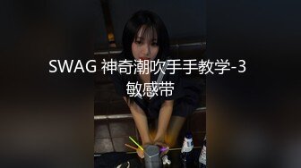 SWAG 神奇潮吹手手教学-3 敏感带