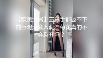 【欧美大屌】三只手都握不下的巨鸡无套入洞！菊花真的不会裂开吗？