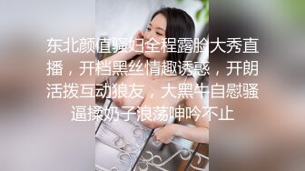 东北颜值骚妇全程露脸大秀直播，开档黑丝情趣诱惑，开朗活拨互动狼友，大黑牛自慰骚逼揉奶子浪荡呻吟不止