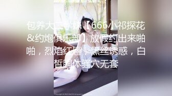 包养大二学妹【666小祁探花&约炮俱乐部】放假约出来啪啪，烈焰红唇，黑丝诱惑，白皙胴体骚穴无套