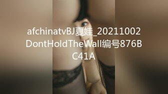 afchinatvBJ夏娃_20211002DontHoldTheWall编号876BC41A