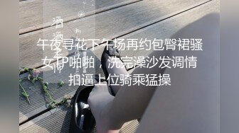 午夜寻花下午场再约包臀裙骚女TP啪啪，洗完澡沙发调情扣逼上位骑乘猛操